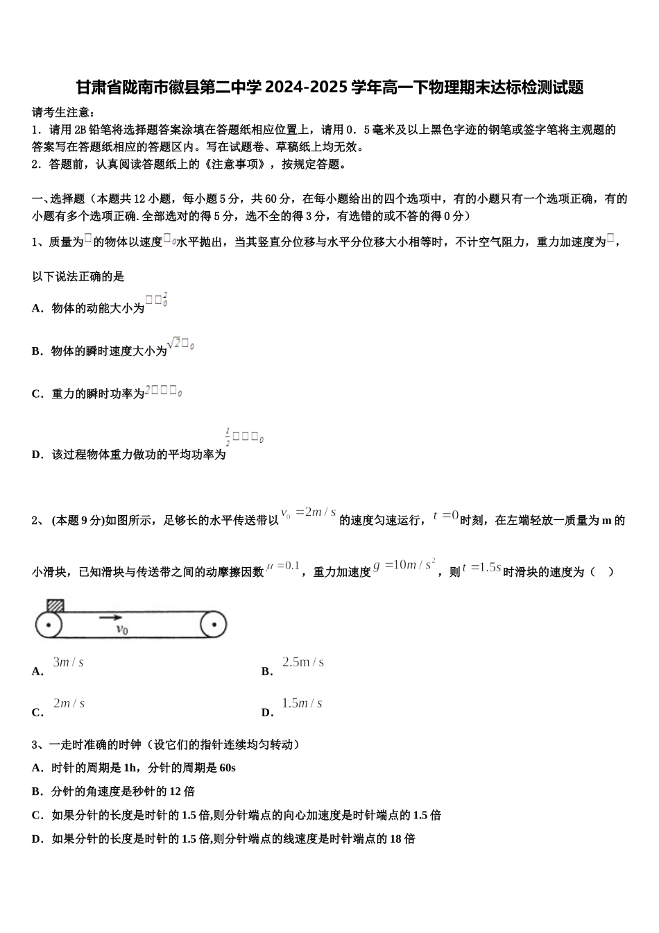 甘肃省陇南市徽县第二中学2024-2025学年高一下物理期末达标检测试题含解析_第1页