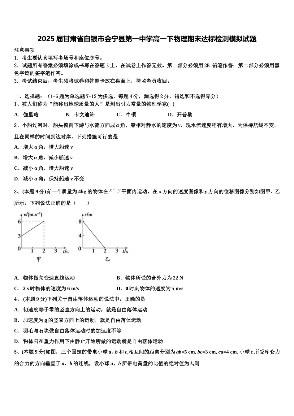 2025届甘肃省白银市会宁县第一中学高一下物理期末达标检测模拟试题含解析_第1页