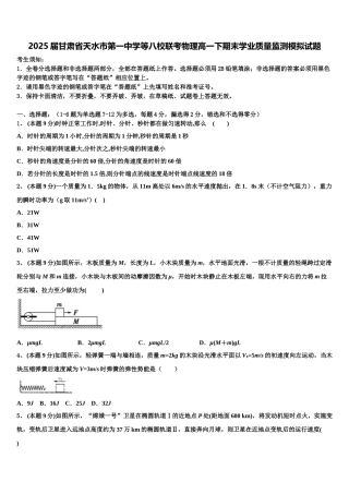 2025届甘肃省天水市第一中学等八校联考物理高一下期末学业质量监测模拟试题含解析