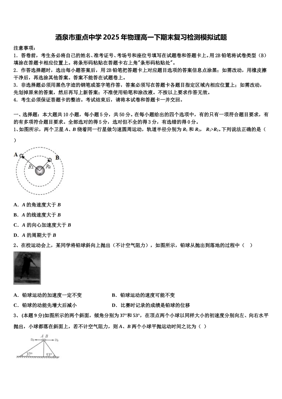 酒泉市重点中学2025年物理高一下期末复习检测模拟试题含解析_第1页