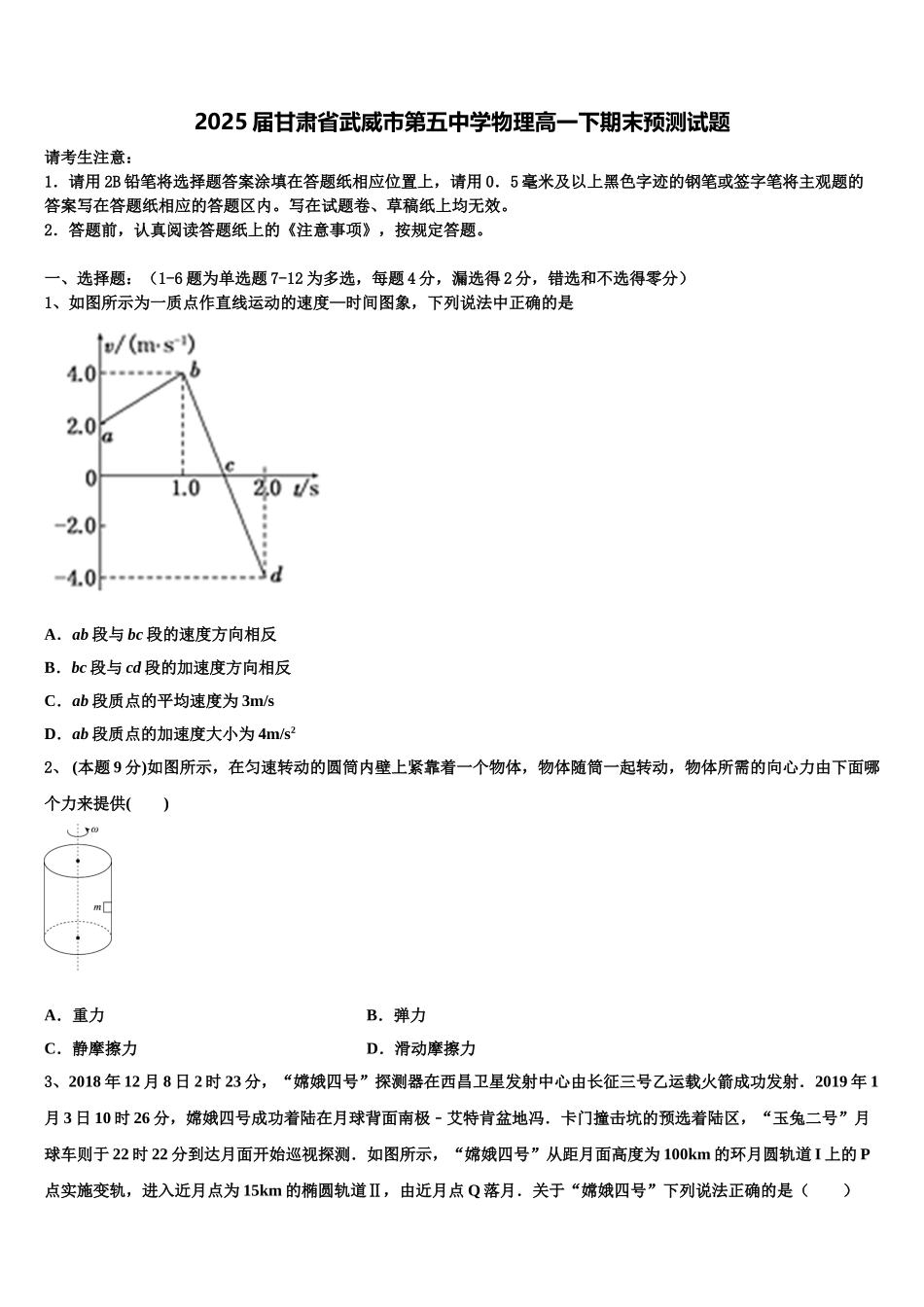 2025届甘肃省武威市第五中学物理高一下期末预测试题含解析_第1页
