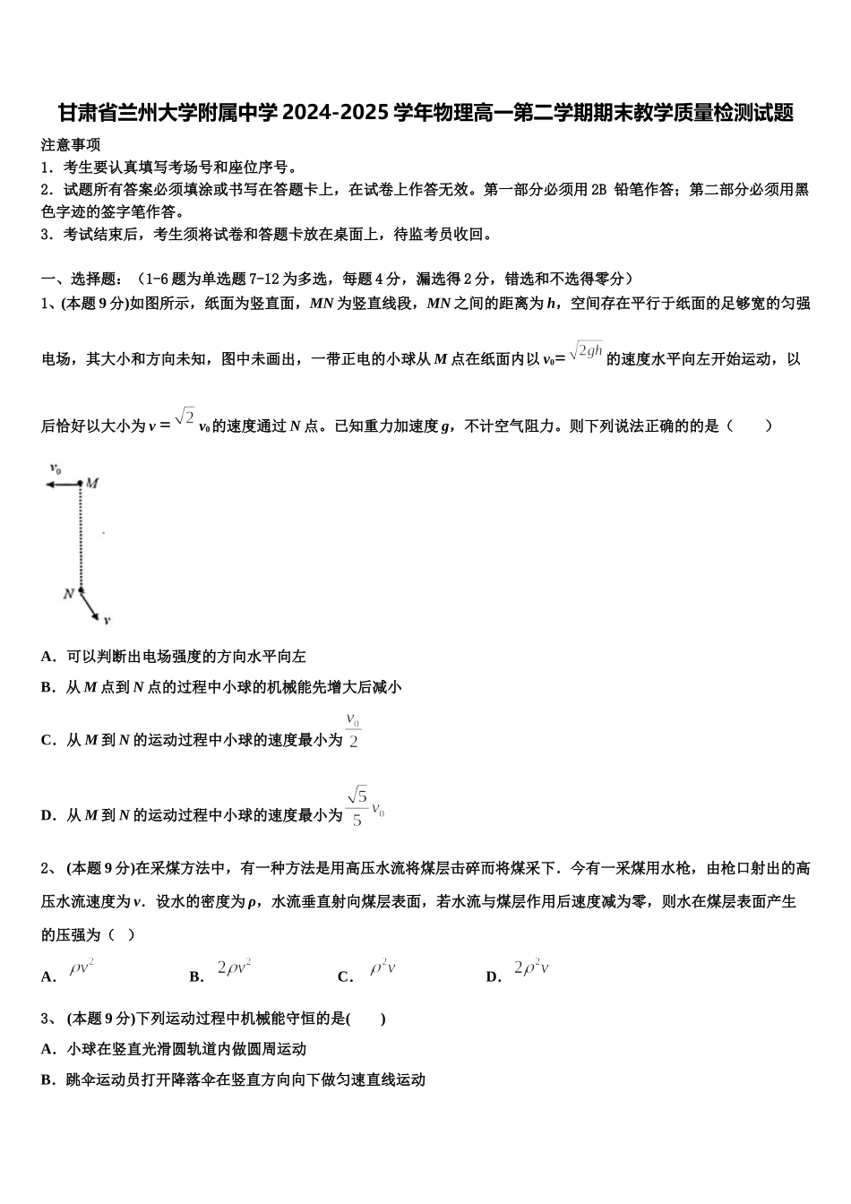 甘肃省兰州大学附属中学2024-2025学年物理高一第二学期期末教学质量检测试题含解析_第1页