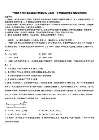 甘肃省天水市秦安县第二中学2025年高一下物理期末质量跟踪监视试题含解析