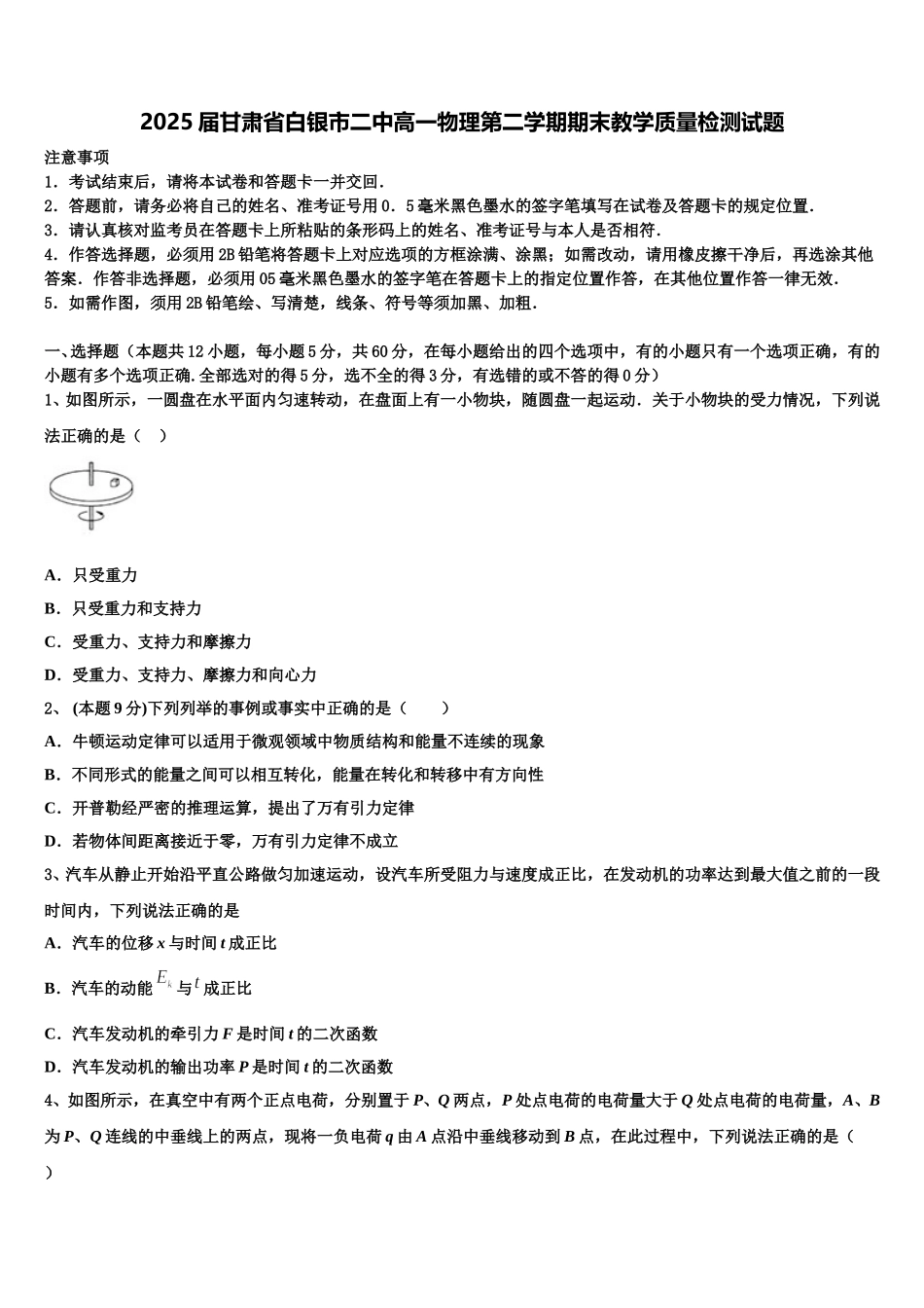 2025届甘肃省白银市二中高一物理第二学期期末教学质量检测试题含解析_第1页