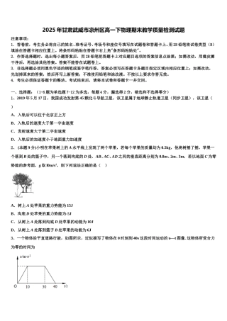 2025年甘肃武威市凉州区高一下物理期末教学质量检测试题含解析