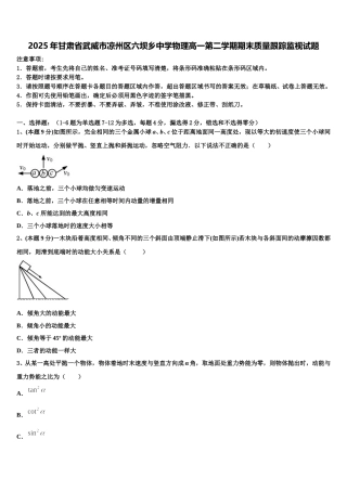 2025年甘肃省武威市凉州区六坝乡中学物理高一第二学期期末质量跟踪监视试题含解析