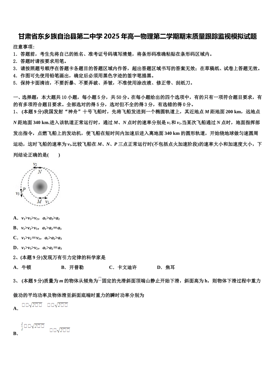甘肃省东乡族自治县第二中学2025年高一物理第二学期期末质量跟踪监视模拟试题含解析_第1页