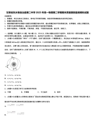 甘肃省东乡族自治县第二中学2025年高一物理第二学期期末质量跟踪监视模拟试题含解析