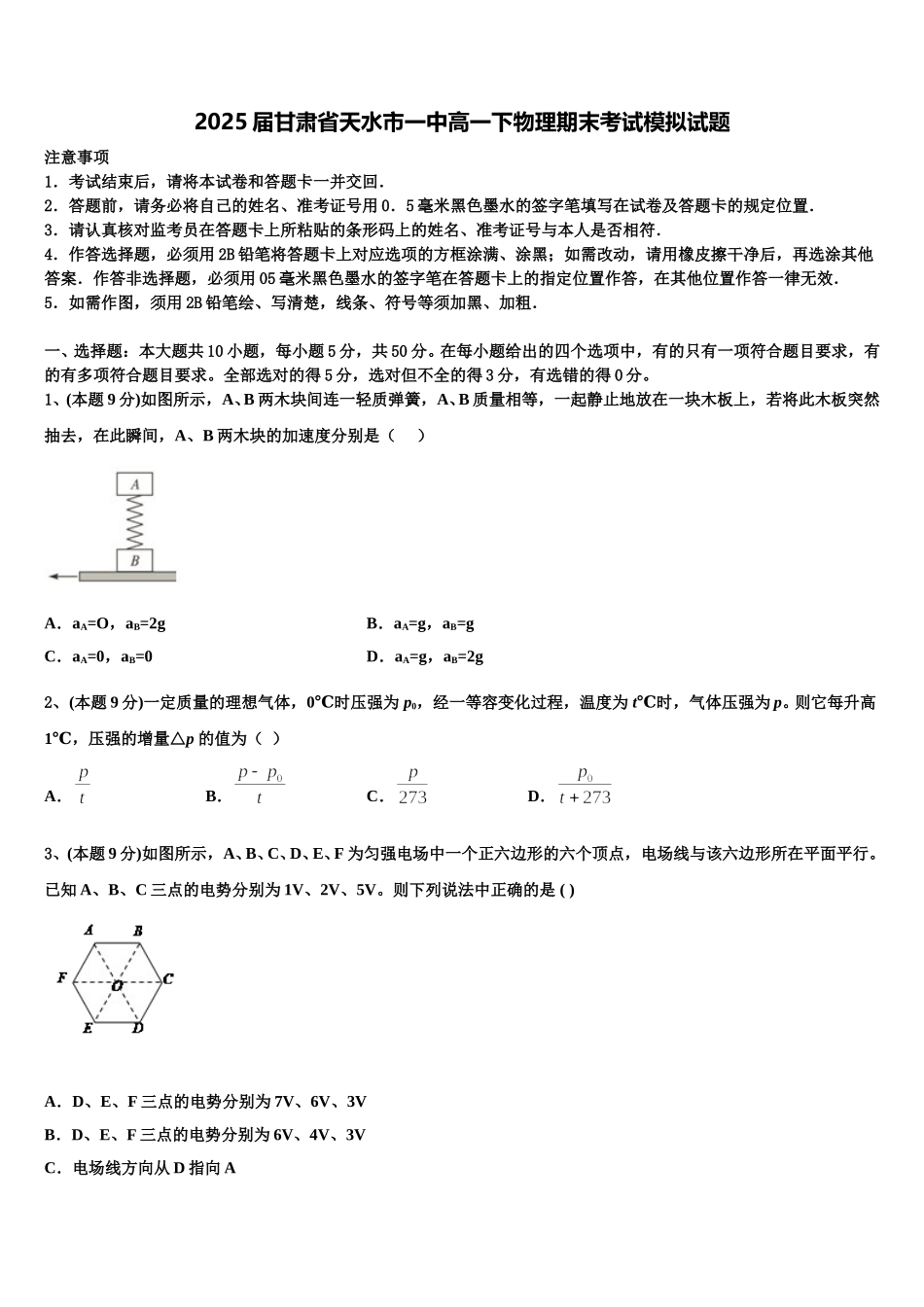 2025届甘肃省天水市一中高一下物理期末考试模拟试题含解析_第1页