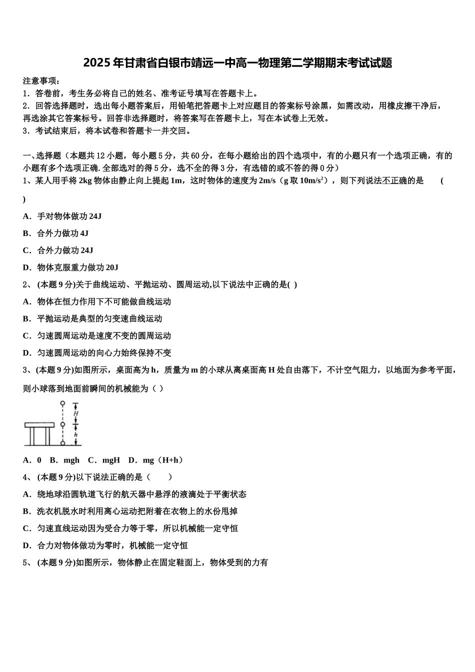 2025年甘肃省白银市靖远一中高一物理第二学期期末考试试题含解析_第1页