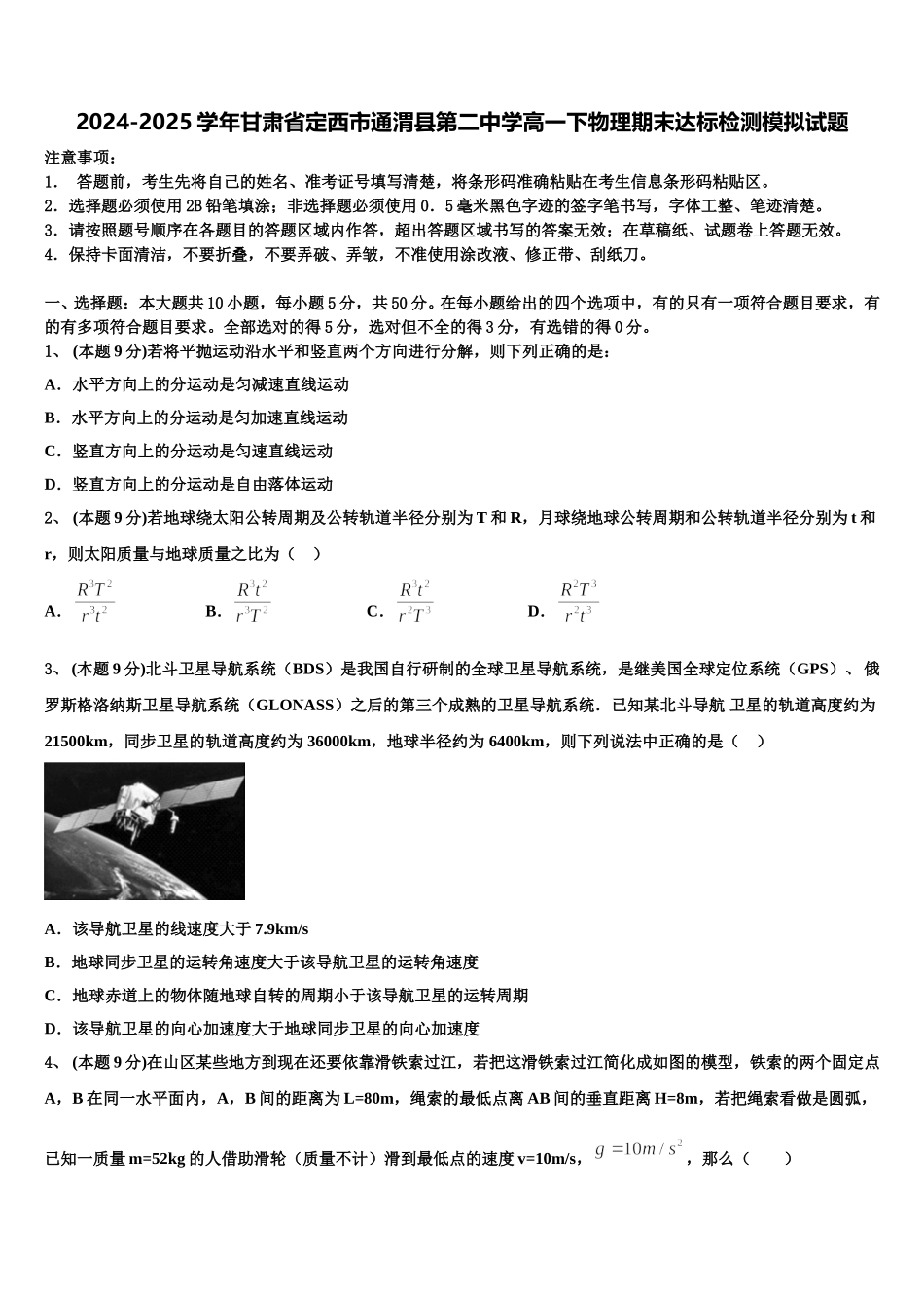 2024-2025学年甘肃省定西市通渭县第二中学高一下物理期末达标检测模拟试题含解析_第1页