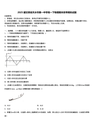 2025届甘肃省天水市第一中学高一下物理期末统考模拟试题含解析