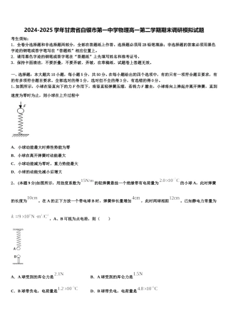 2024-2025学年甘肃省白银市第一中学物理高一第二学期期末调研模拟试题含解析