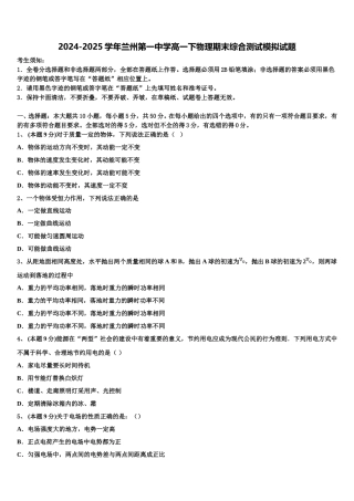 2024-2025学年兰州第一中学高一下物理期末综合测试模拟试题含解析