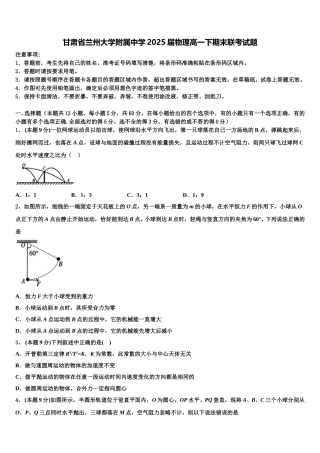 甘肃省兰州大学附属中学2025届物理高一下期末联考试题含解析