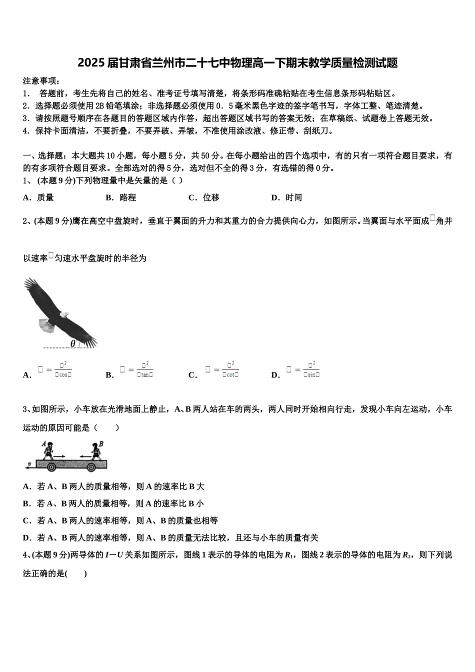 2025届甘肃省兰州市二十七中物理高一下期末教学质量检测试题含解析_第1页