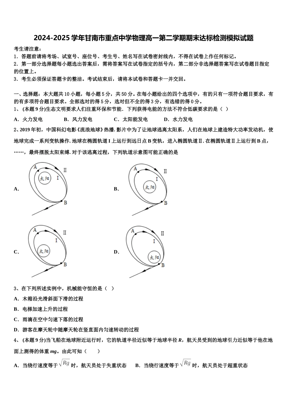 2024-2025学年甘南市重点中学物理高一第二学期期末达标检测模拟试题含解析_第1页