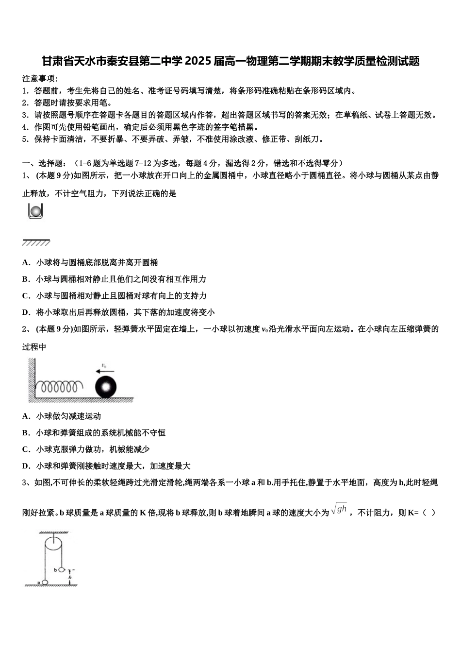 甘肃省天水市秦安县第二中学2025届高一物理第二学期期末教学质量检测试题含解析_第1页