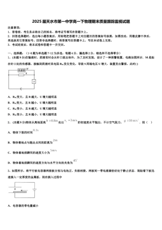2025届天水市第一中学高一下物理期末质量跟踪监视试题含解析
