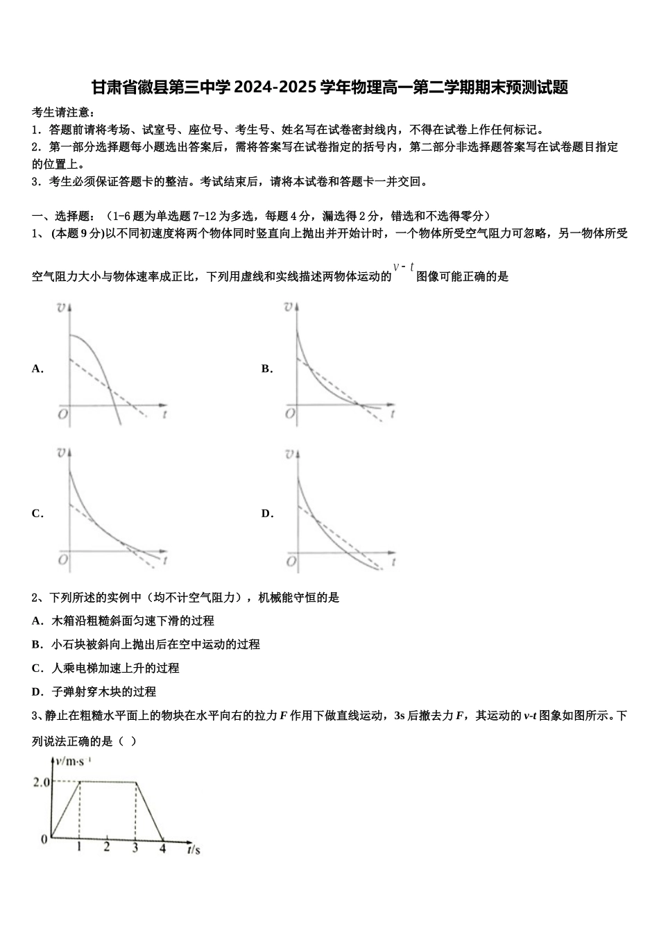 甘肃省徽县第三中学2024-2025学年物理高一第二学期期末预测试题含解析_第1页