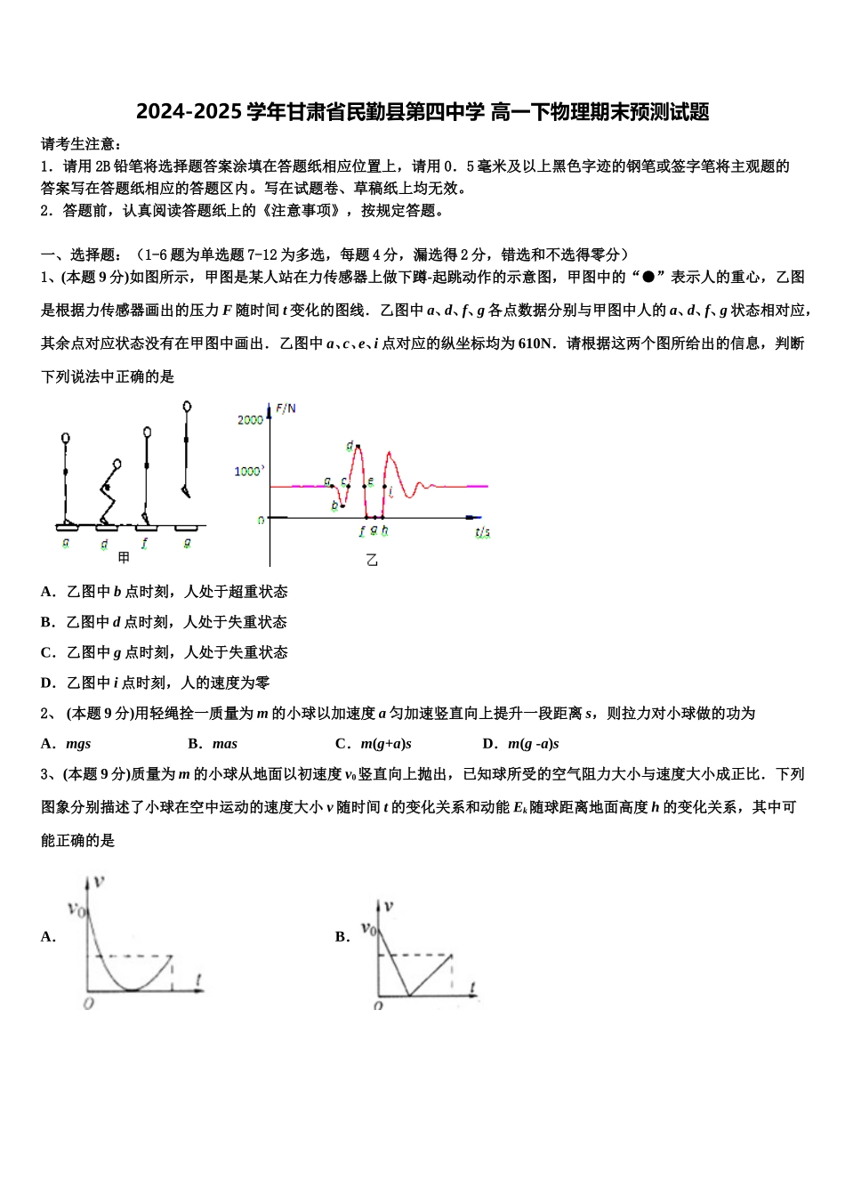 2024-2025学年甘肃省民勤县第四中学 高一下物理期末预测试题含解析_第1页