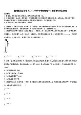 甘肃省陇东中学2024-2025学年物理高一下期末考试模拟试题含解析