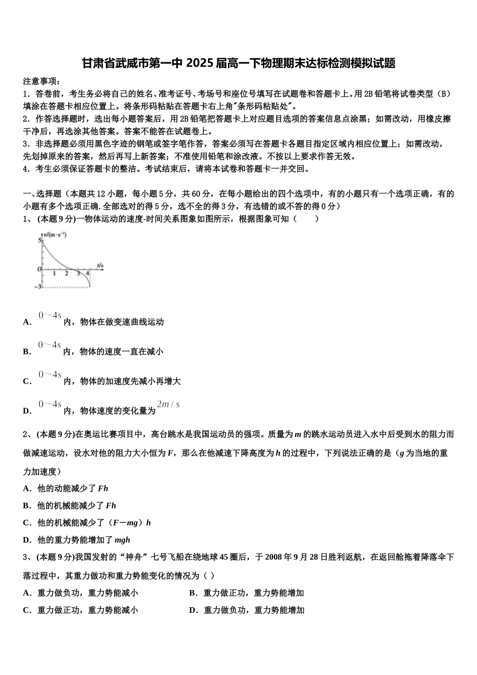 甘肃省武威市第一中 2025届高一下物理期末达标检测模拟试题含解析_第1页