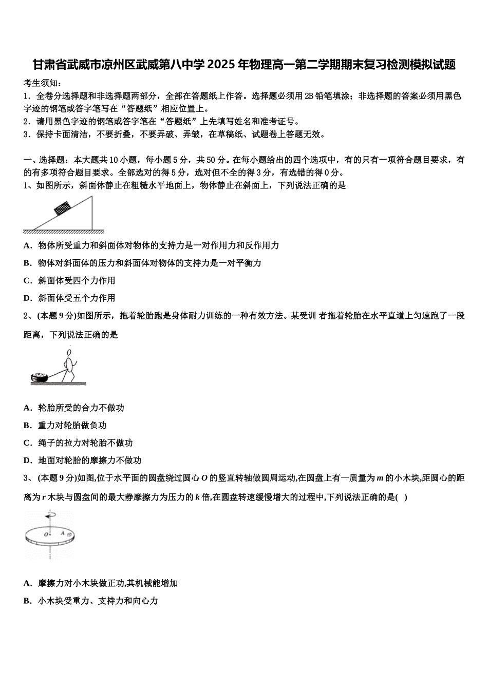 甘肃省武威市凉州区武威第八中学2025年物理高一第二学期期末复习检测模拟试题含解析_第1页