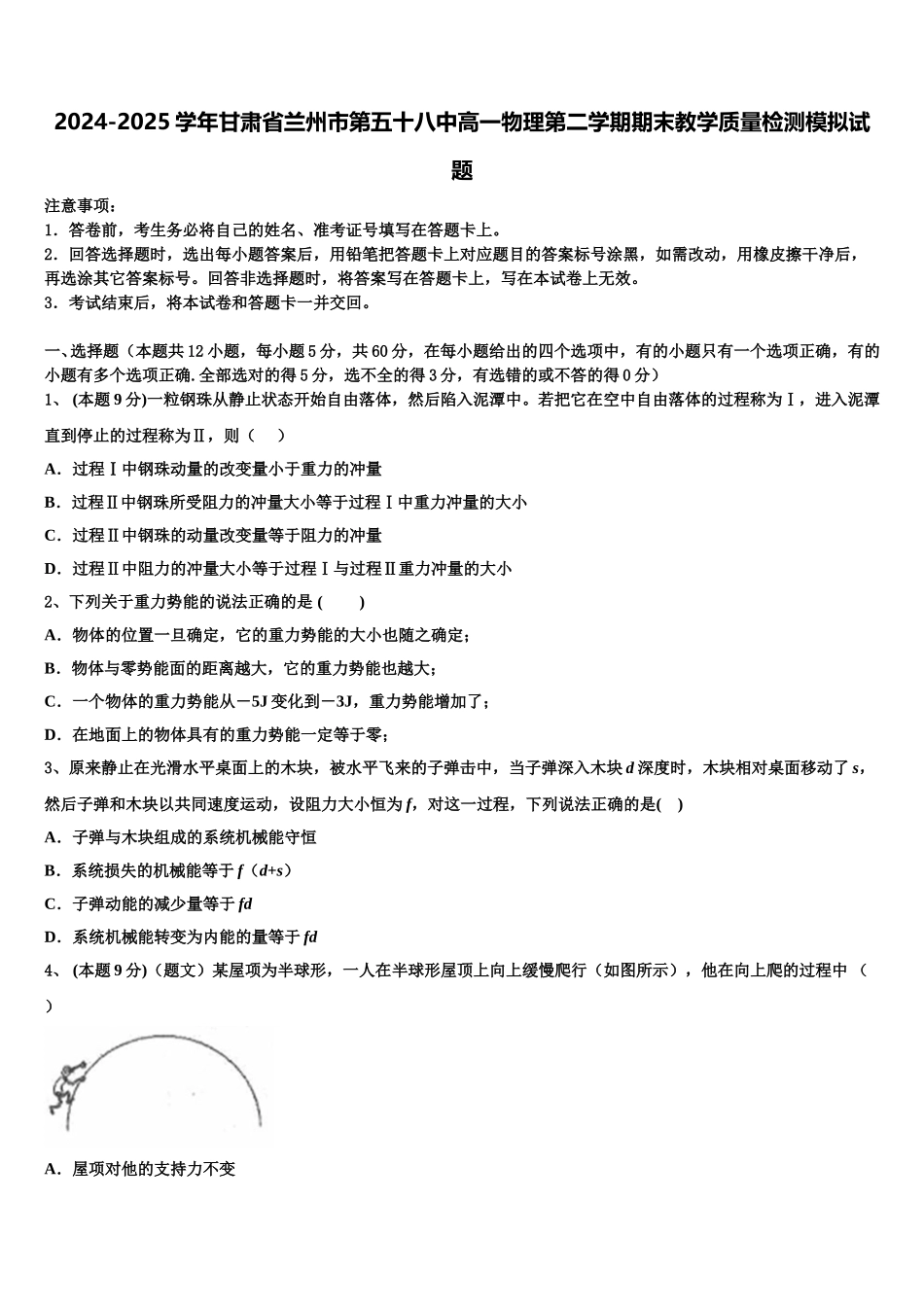 2024-2025学年甘肃省兰州市第五十八中高一物理第二学期期末教学质量检测模拟试题含解析_第1页