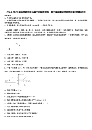 2024-2025学年甘肃省靖远第二中学物理高一第二学期期末质量跟踪监视模拟试题含解析