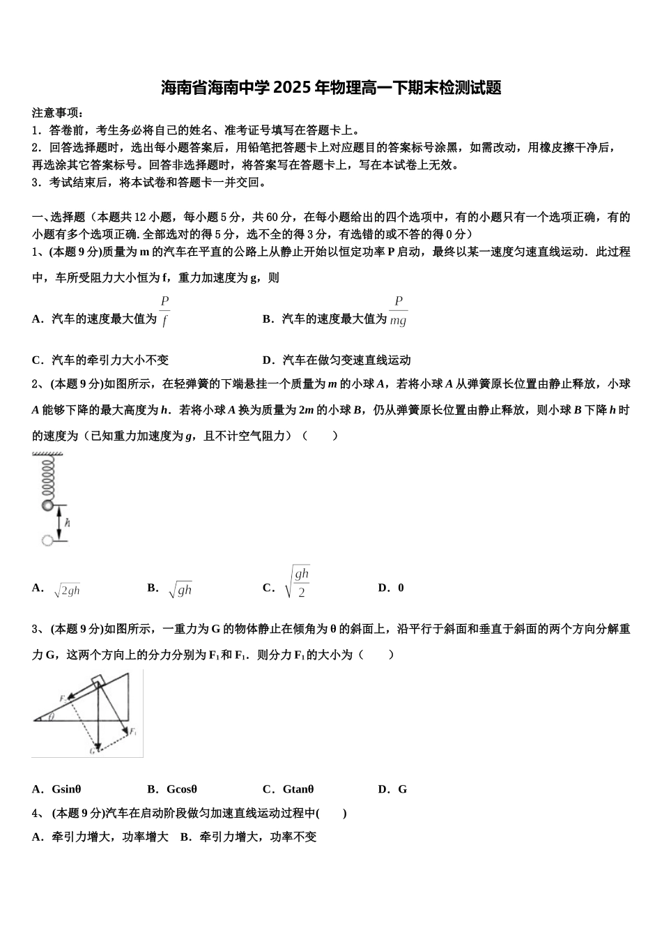 海南省海南中学2025年物理高一下期末检测试题含解析_第1页