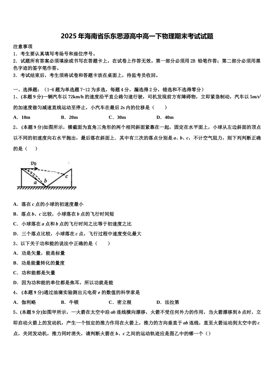 2025年海南省乐东思源高中高一下物理期末考试试题含解析_第1页