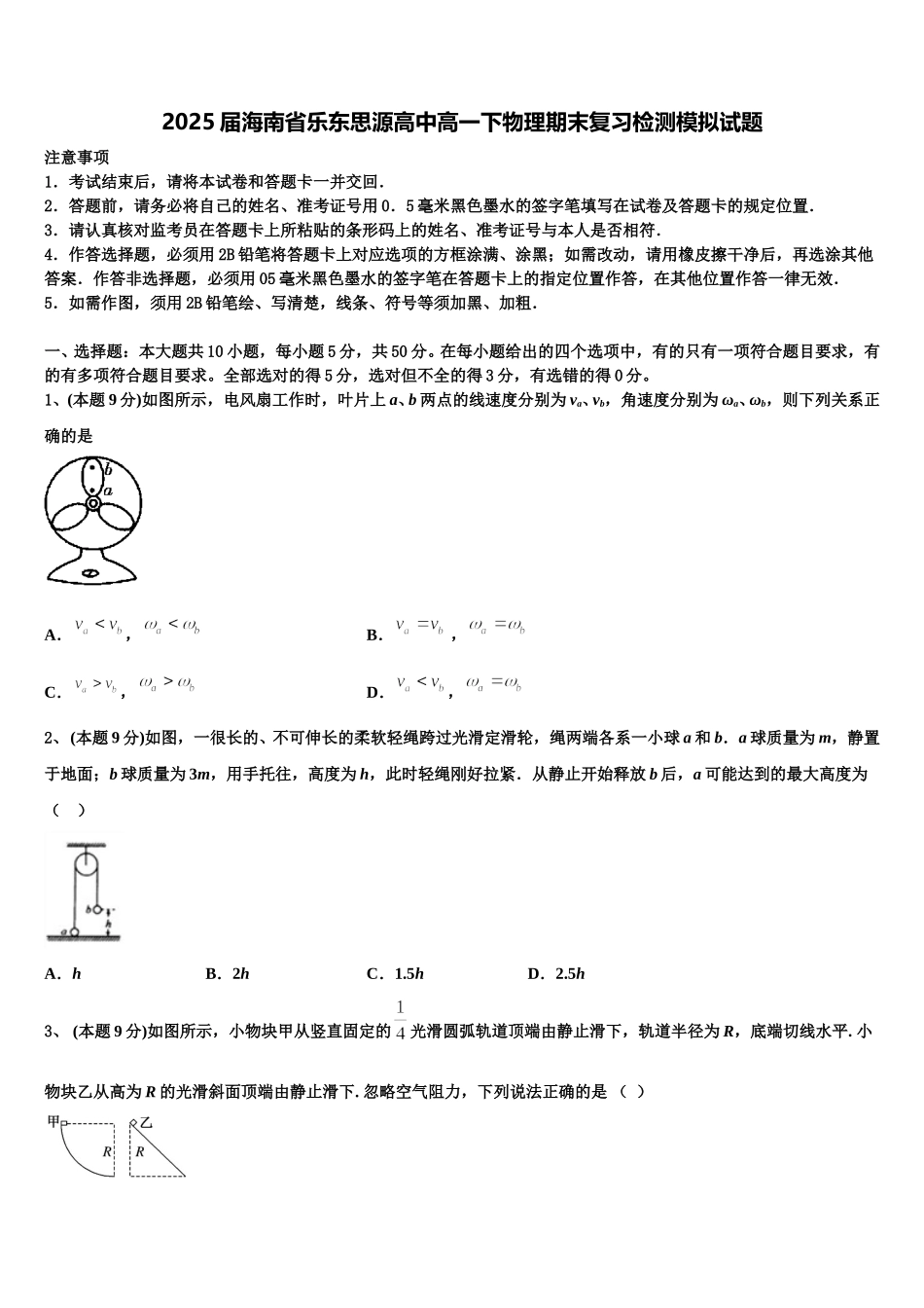 2025届海南省乐东思源高中高一下物理期末复习检测模拟试题含解析_第1页