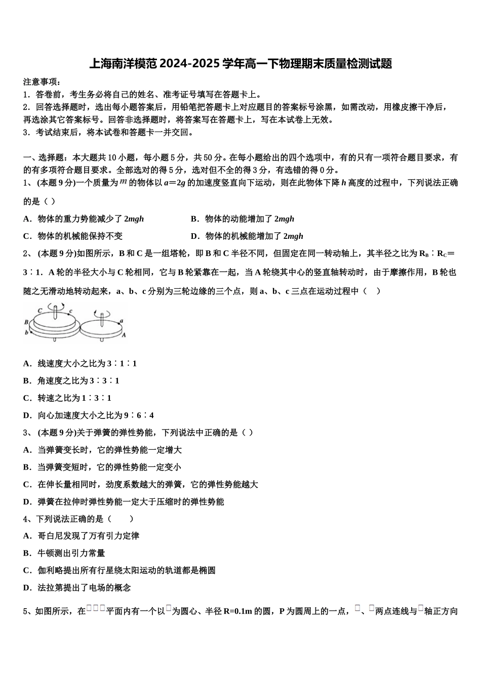上海南洋模范2024-2025学年高一下物理期末质量检测试题含解析_第1页