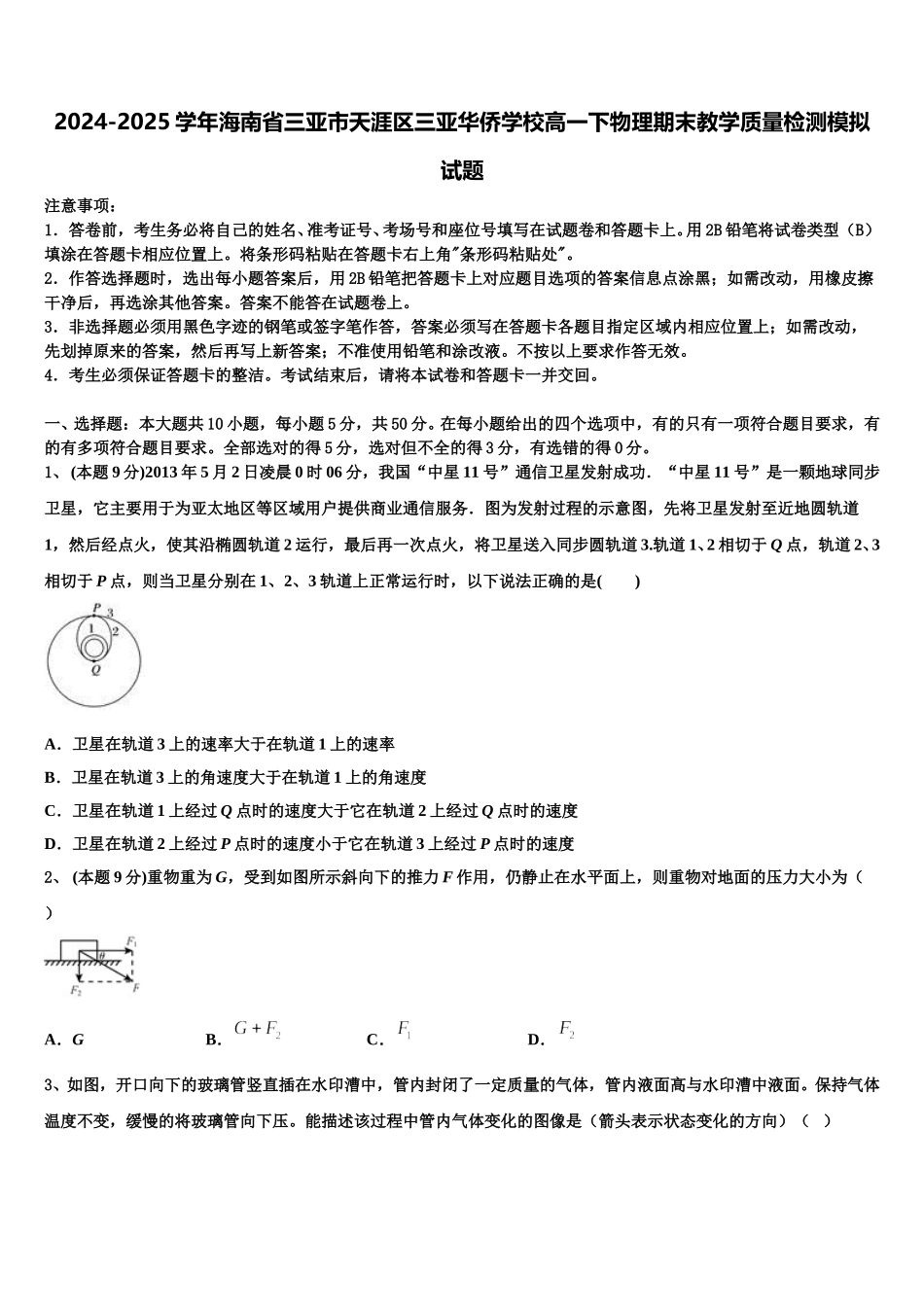 2024-2025学年海南省三亚市天涯区三亚华侨学校高一下物理期末教学质量检测模拟试题含解析_第1页