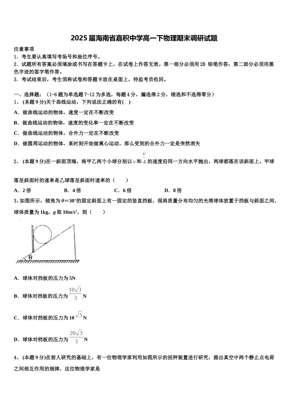 2025届海南省嘉积中学高一下物理期末调研试题含解析_第1页