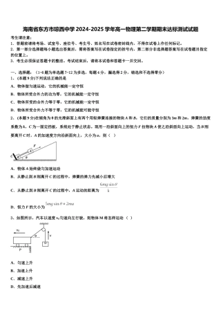 海南省东方市琼西中学2024-2025学年高一物理第二学期期末达标测试试题含解析