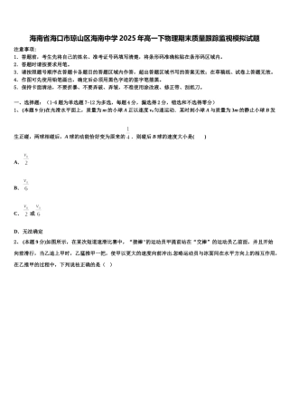 海南省海口市琼山区海南中学2025年高一下物理期末质量跟踪监视模拟试题含解析