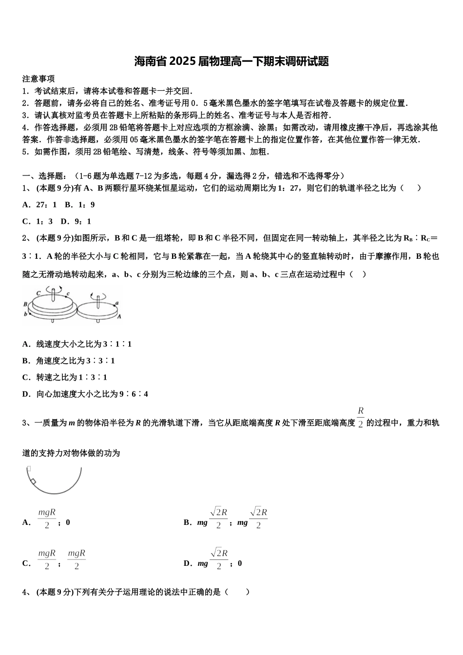 海南省2025届物理高一下期末调研试题含解析_第1页