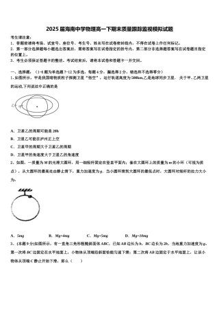 2025届海南中学物理高一下期末质量跟踪监视模拟试题含解析