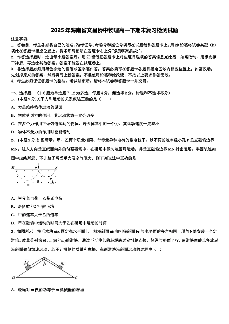 2025年海南省文昌侨中物理高一下期末复习检测试题含解析_第1页