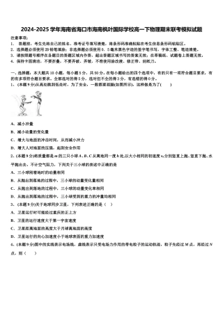 2024-2025学年海南省海口市海南枫叶国际学校高一下物理期末联考模拟试题含解析