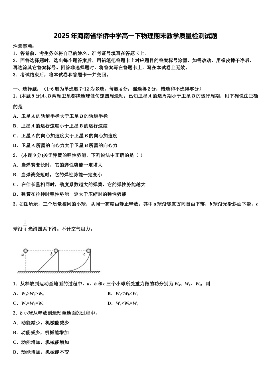 2025年海南省华侨中学高一下物理期末教学质量检测试题含解析_第1页