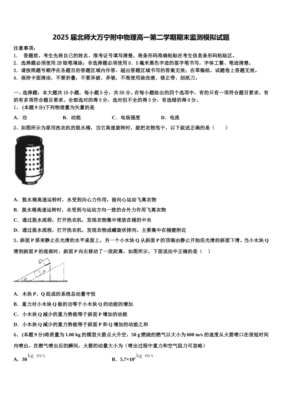 2025届北师大万宁附中物理高一第二学期期末监测模拟试题含解析_第1页