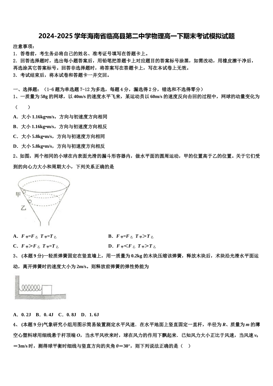 2024-2025学年海南省临高县第二中学物理高一下期末考试模拟试题含解析_第1页