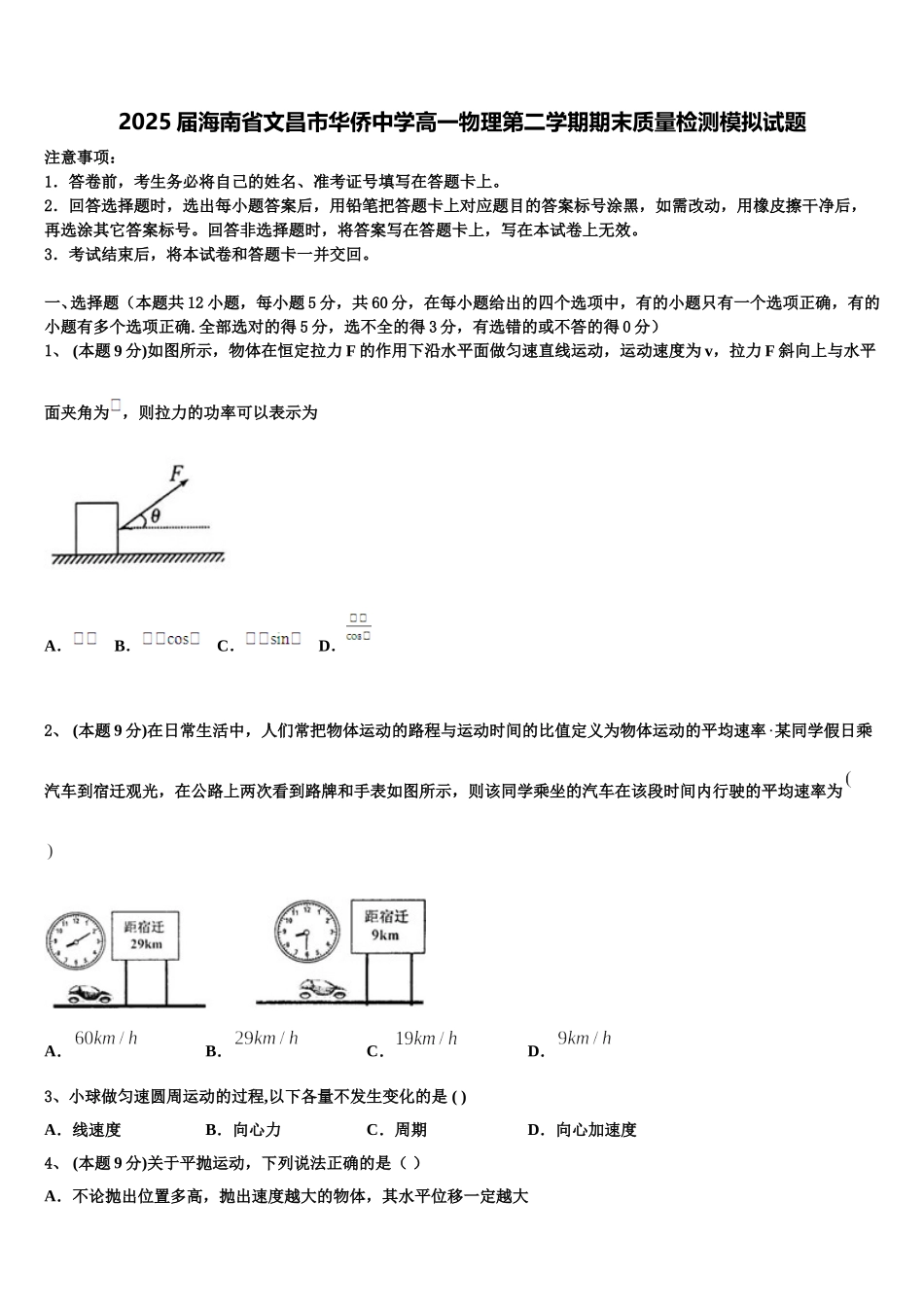 2025届海南省文昌市华侨中学高一物理第二学期期末质量检测模拟试题含解析_第1页