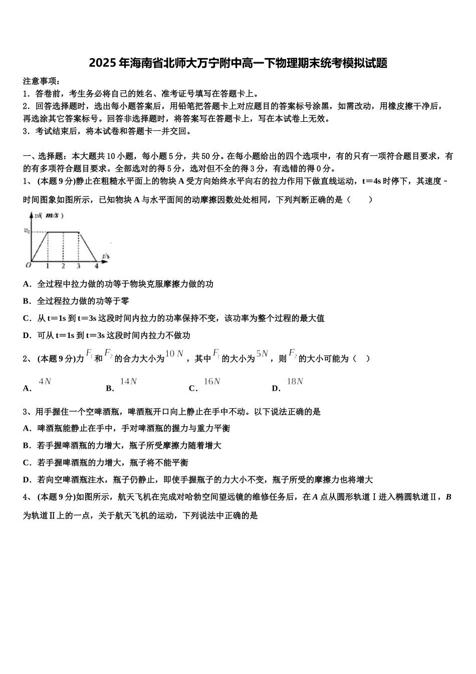 2025年海南省北师大万宁附中高一下物理期末统考模拟试题含解析_第1页