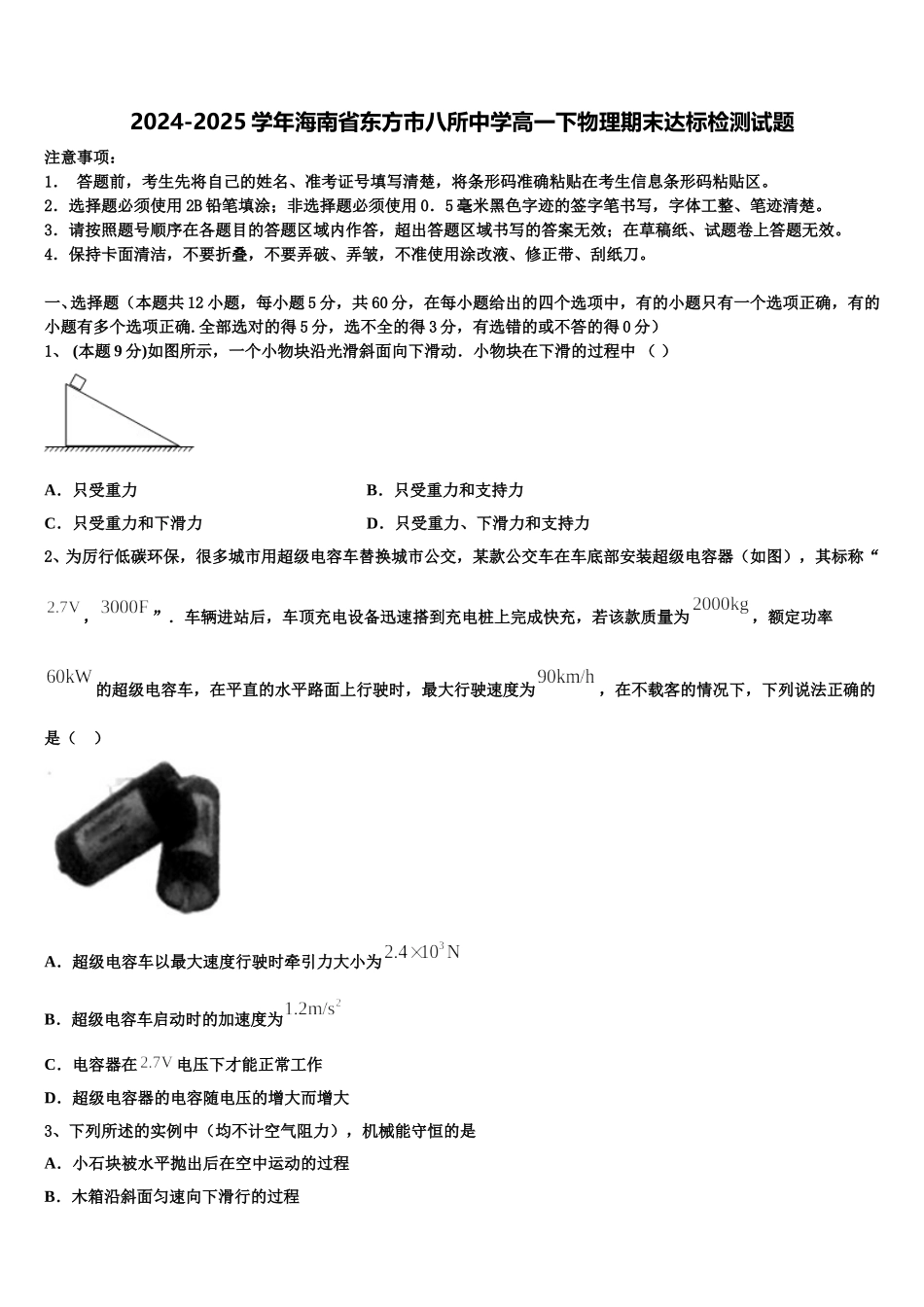 2024-2025学年海南省东方市八所中学高一下物理期末达标检测试题含解析_第1页