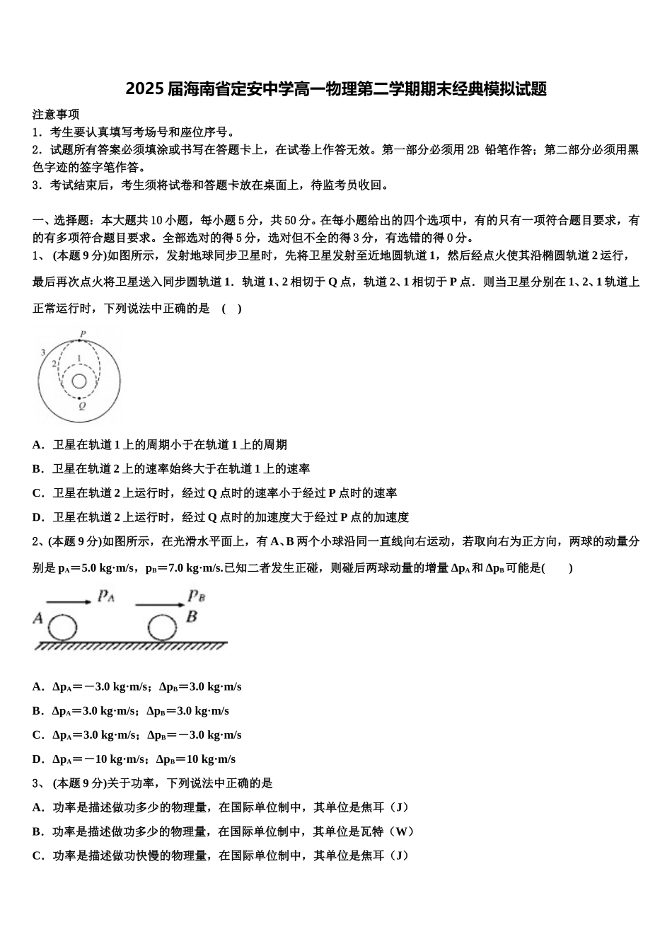 2025届海南省定安中学高一物理第二学期期末经典模拟试题含解析_第1页