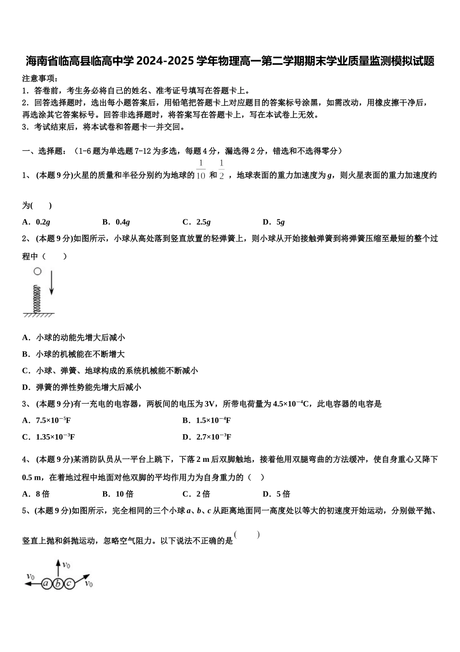 海南省临高县临高中学2024-2025学年物理高一第二学期期末学业质量监测模拟试题含解析_第1页